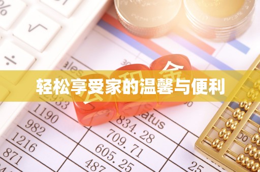 阿拉善盟轻松享受家的温馨与便利