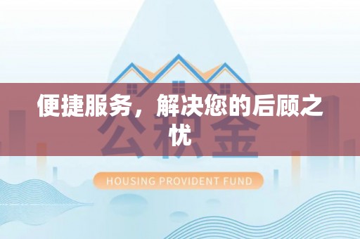 阿拉善盟便捷服务，解决您的后顾之忧