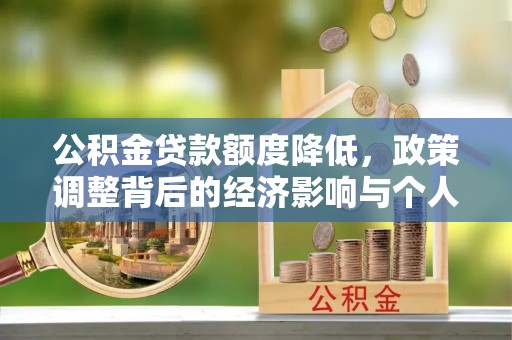 阿拉善盟公积金贷款额度降低，政策调整背后的经济影响与个人应对策略