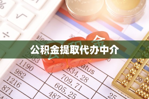 阿拉善盟公积金提取代办中介