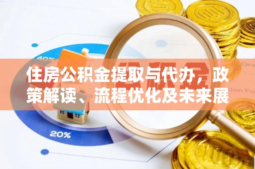 阿拉善盟住房公积金提取与代办，政策解读、流程优化及未来展望