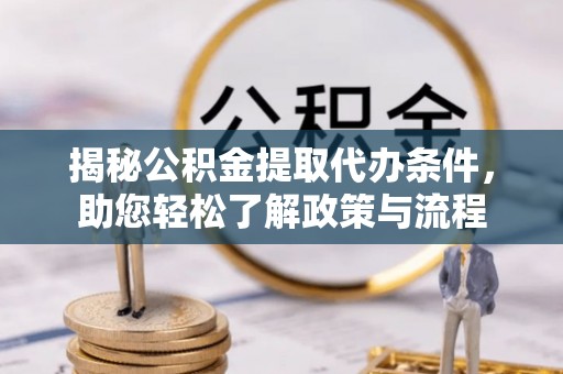 阿拉善盟揭秘公积金提取代办条件，助您轻松了解政策与流程