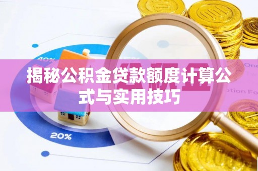 阿拉善盟揭秘公积金贷款额度计算公式与实用技巧