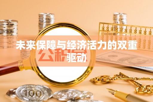 阿拉善盟未来保障与经济活力的双重驱动