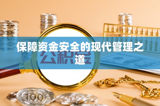 阿拉善盟保障资金安全的现代管理之道