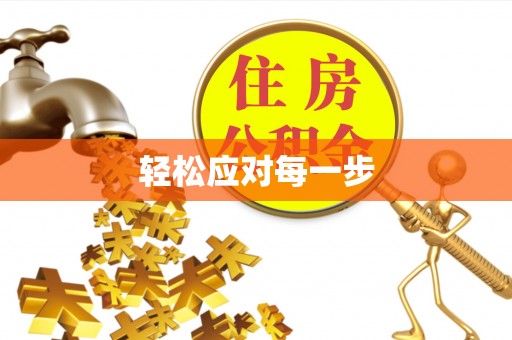 阿拉善盟轻松应对每一步