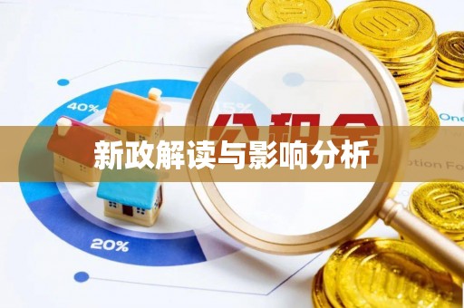 阿拉善盟新政解读与影响分析