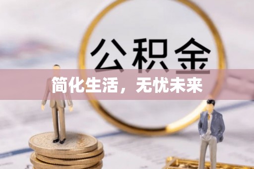 阿拉善盟简化生活，无忧未来