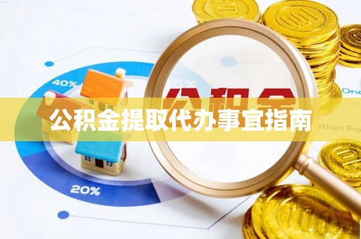 阿拉善盟公积金提取代办事宜指南