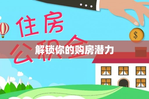 阿拉善盟解锁你的购房潜力
