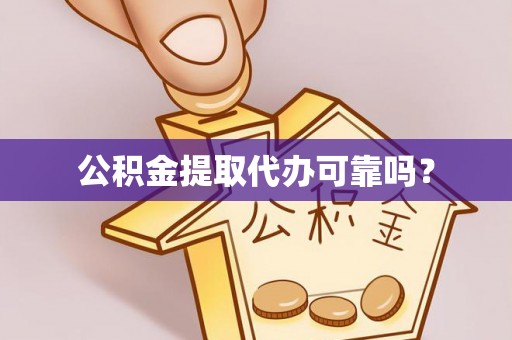 阿拉善盟公积金提取代办可靠吗？