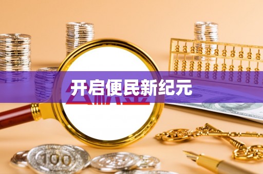 阿拉善盟开启便民新纪元