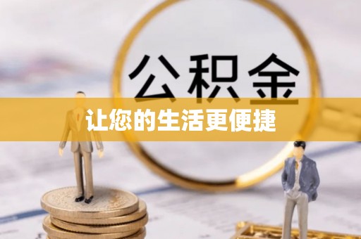 阿拉善盟让您的生活更便捷