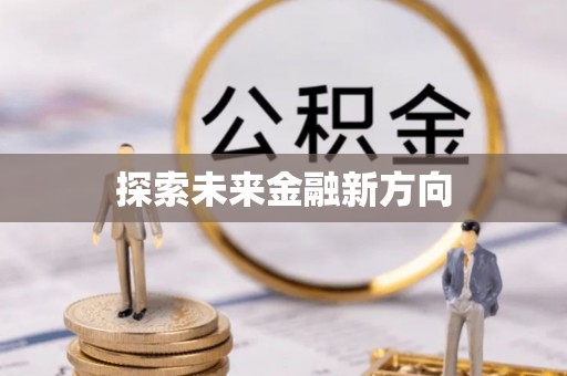 阿拉善盟探索未来金融新方向