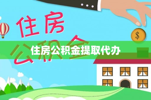 阿拉善盟住房公积金提取代办