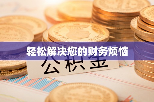 阿拉善盟轻松解决您的财务烦恼