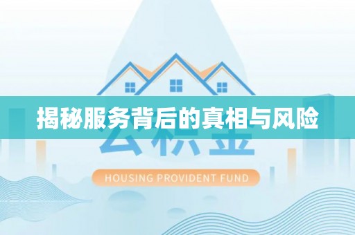 阿拉善盟揭秘服务背后的真相与风险