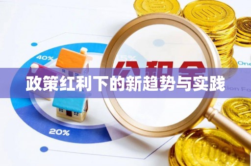 阿拉善盟政策红利下的新趋势与实践