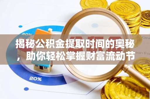 阿拉善盟揭秘公积金提取时间的奥秘，助你轻松掌握财富流动节奏