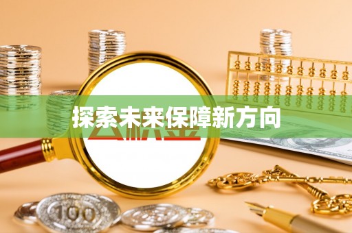 阿拉善盟探索未来保障新方向