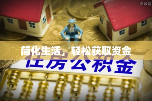 阿拉善盟简化生活，轻松获取资金