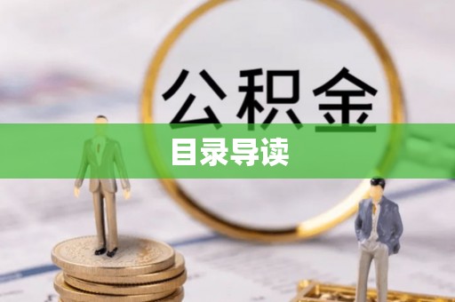 阿拉善盟目录导读
