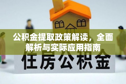 阿拉善盟公积金提取政策解读，全面解析与实际应用指南