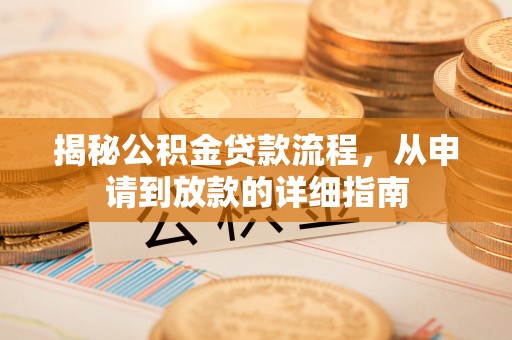 阿拉善盟揭秘公积金贷款流程，从申请到放款的详细指南