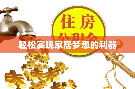 阿拉善盟轻松实现家居梦想的利器