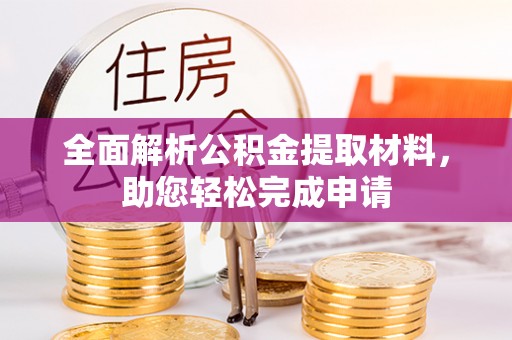 阿拉善盟全面解析公积金提取材料，助您轻松完成申请