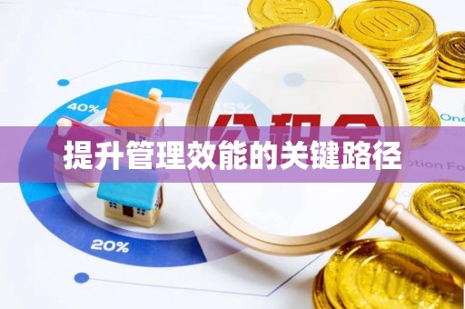 阿拉善盟提升管理效能的关键路径
