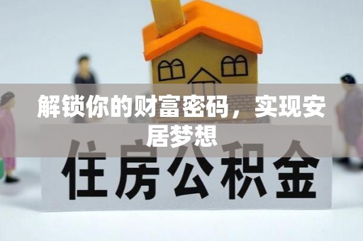 阿拉善盟解锁你的财富密码，实现安居梦想