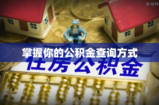 阿拉善盟掌握你的公积金查询方式