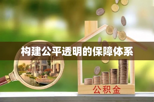 阿拉善盟构建公平透明的保障体系