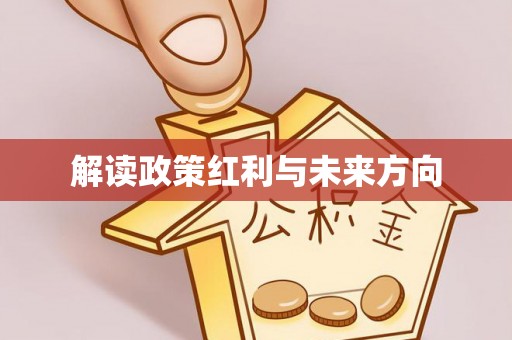 阿拉善盟解读政策红利与未来方向