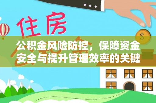 阿拉善盟公积金风险防控，保障资金安全与提升管理效率的关键