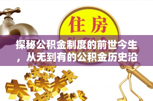 阿拉善盟探秘公积金制度的前世今生，从无到有的公积金历史沿革之旅