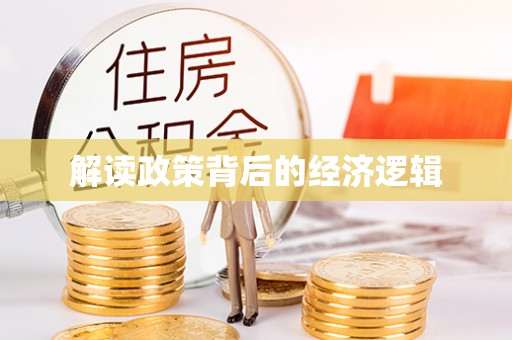 阿拉善盟解读政策背后的经济逻辑