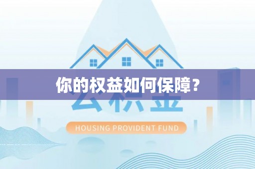 阿拉善盟你的权益如何保障？
