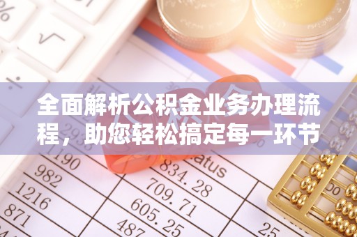 阿拉善盟全面解析公积金业务办理流程，助您轻松搞定每一环节