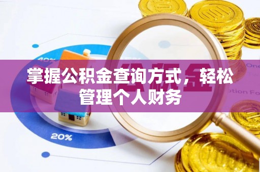 阿拉善盟掌握公积金查询方式，轻松管理个人财务
