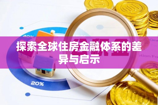 阿拉善盟探索全球住房金融体系的差异与启示