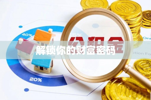 阿拉善盟解锁你的财富密码