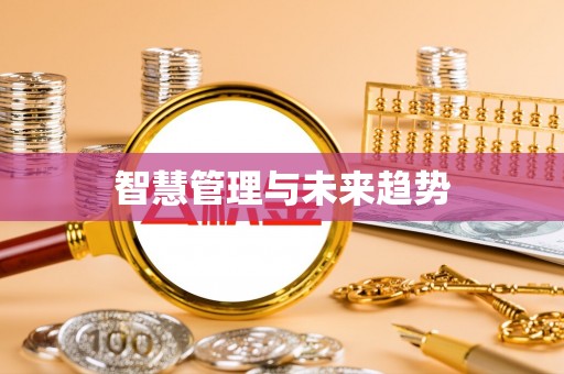 阿拉善盟智慧管理与未来趋势