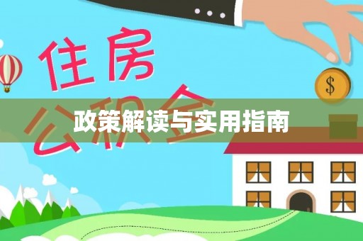 阿拉善盟政策解读与实用指南
