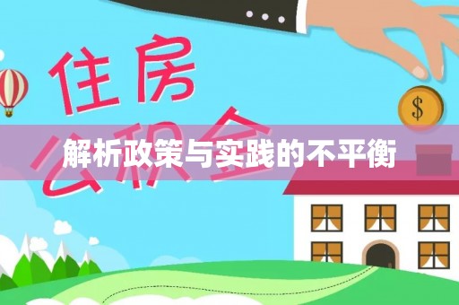 阿拉善盟解析政策与实践的不平衡