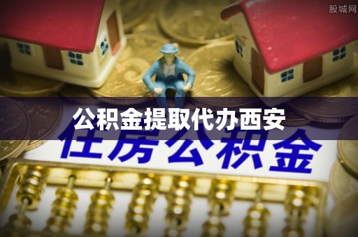 阿拉善盟公积金提取代办西安