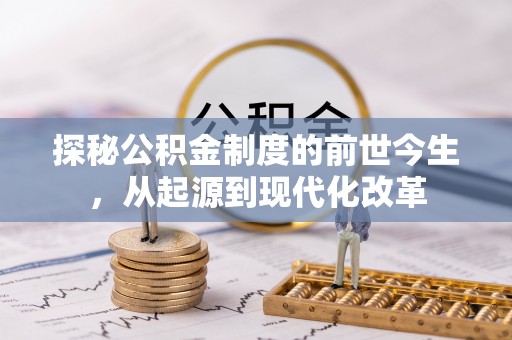 阿拉善盟探秘公积金制度的前世今生，从起源到现代化改革