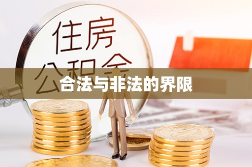阿拉善盟合法与非法的界限