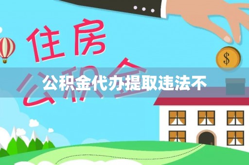 阿拉善盟公积金代办提取违法不